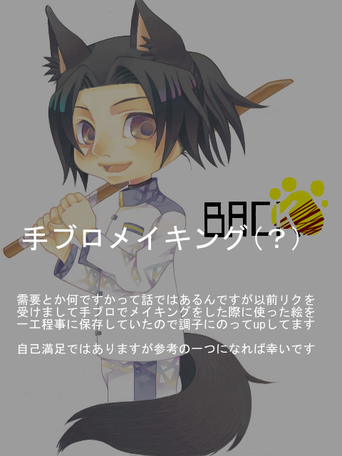 【手ブロ】御巫式:手ブロメイキング