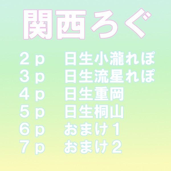 関西ログ2012