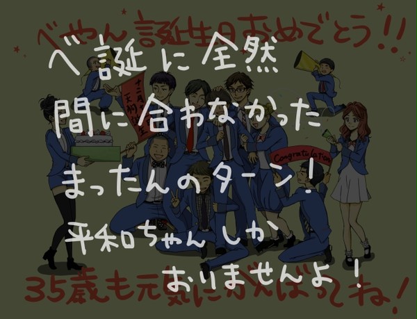 べっ誕おまけ