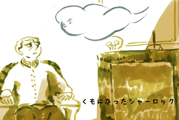 雲になったシャーロック