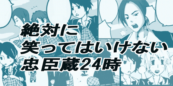 絶対に笑ってはいけない忠臣蔵24時