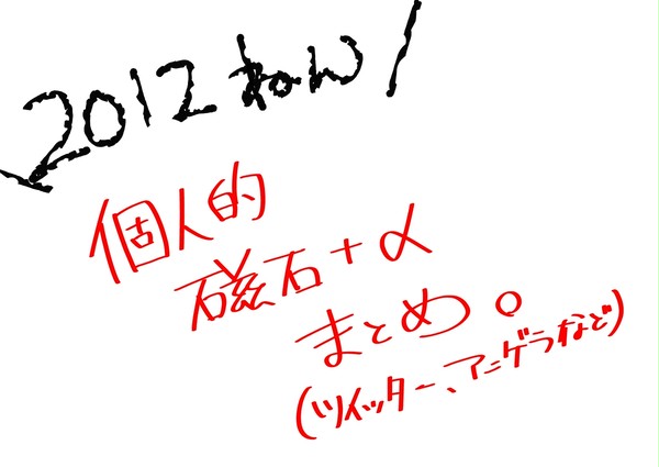 ２０１２　個人的まとめ