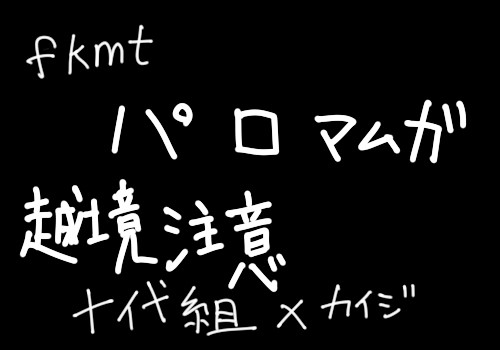 fkmtパロマムガ02（腐向）