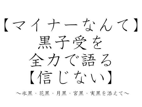 【マイナーなんて】黒子受けを全力で語る【信じない】