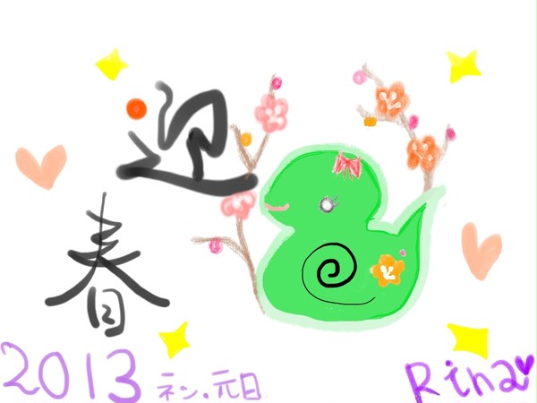 年賀状２Ｏ１３