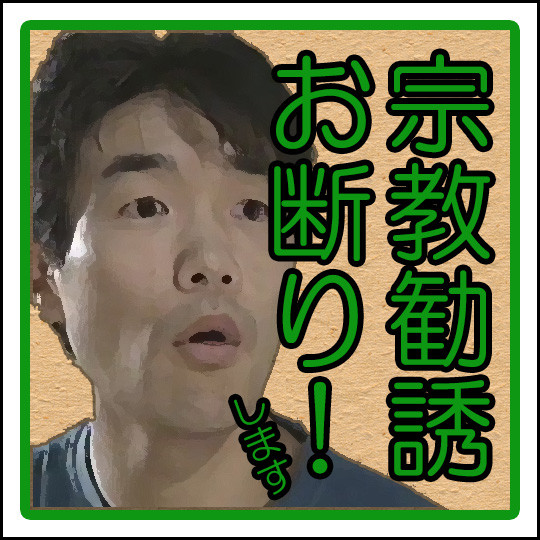 お札「宗教勧誘団調伏」