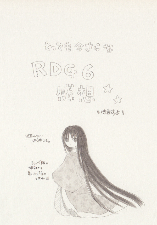 ＲＤＧ６感想
