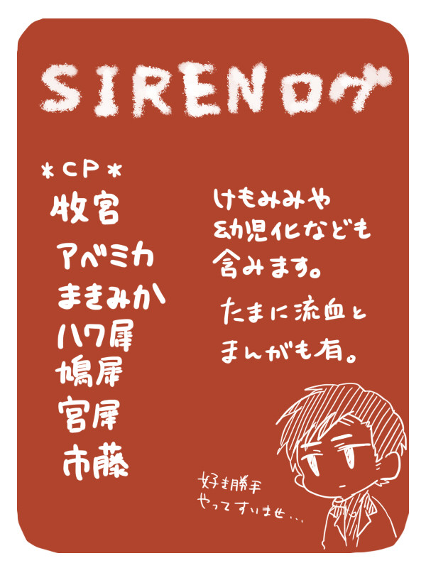 【腐】SIRENログ