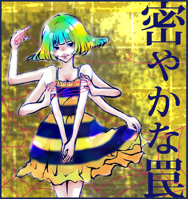 絡新婦