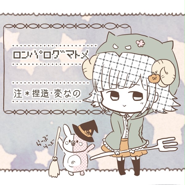 ロンパごっちゃり