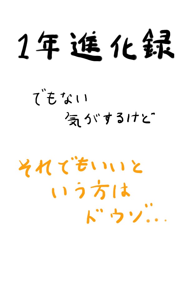 絵師進化録と呼べない