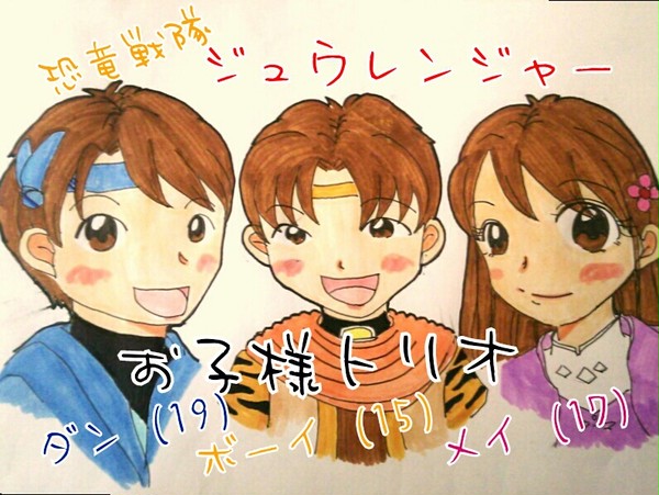 ジュウレンジャー お子様トリオ(*´ω｀*)