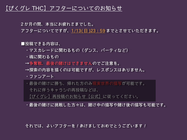 【ぴくグレTHC】アフターのお知らせ【終了】