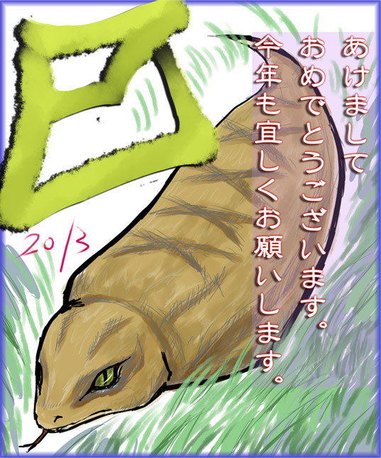 今年もにょろしくー。