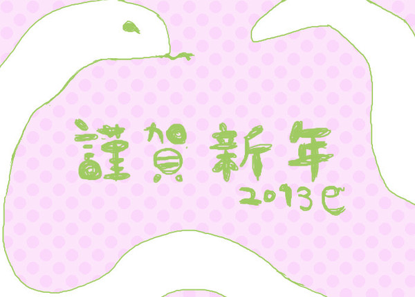 2013今年もよろしくおねがいします。