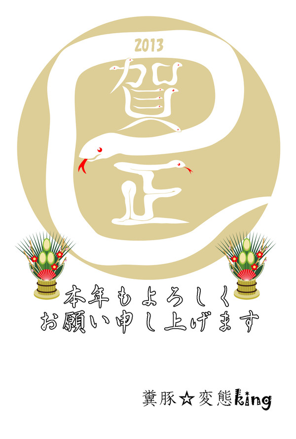 あけまして