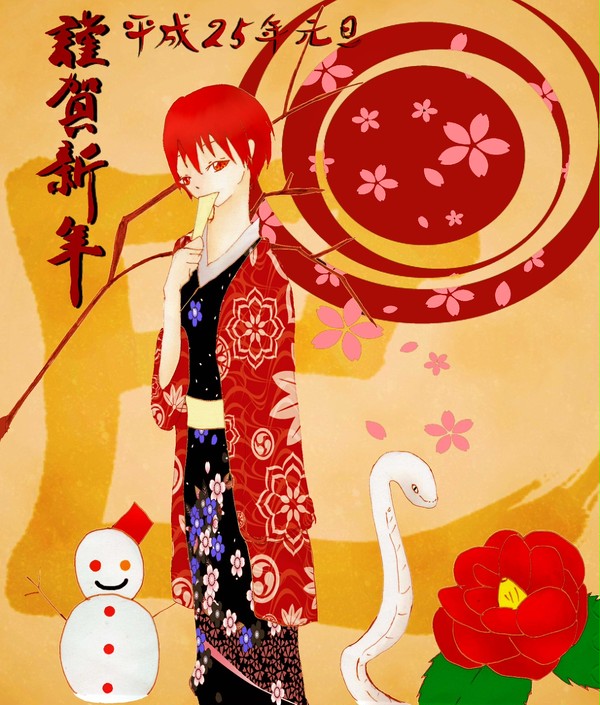 謹賀新年