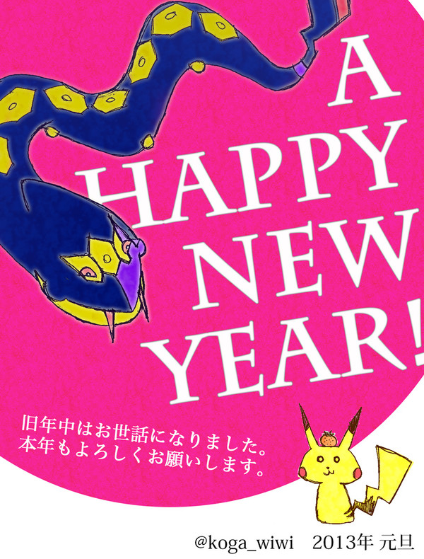あけましておめでとう2013