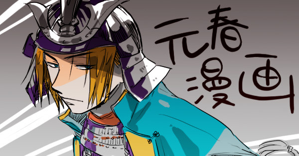 あけましておめでとう！元春漫画！(再アップ)