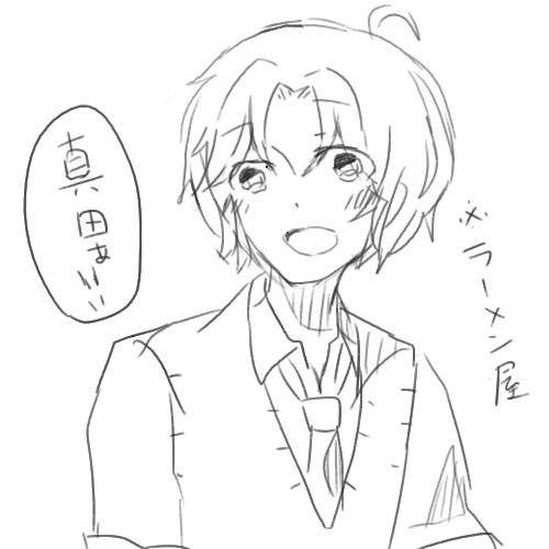 ねぇ、真田。