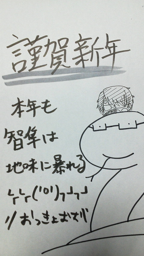 2013年 謹賀新年
