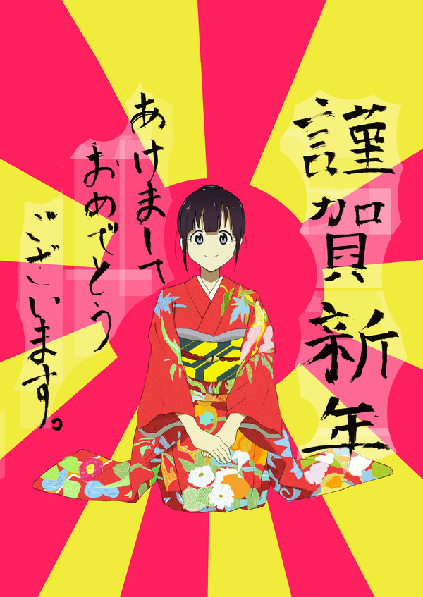 あきましておめでとうございます