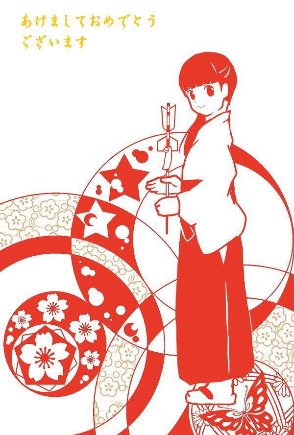 あけましておめでとうございます