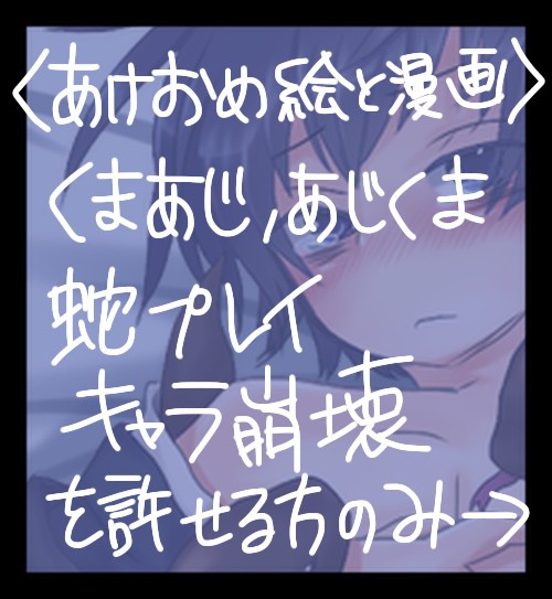 『もうお嫁に行けない......』【あけおめ絵と漫画】