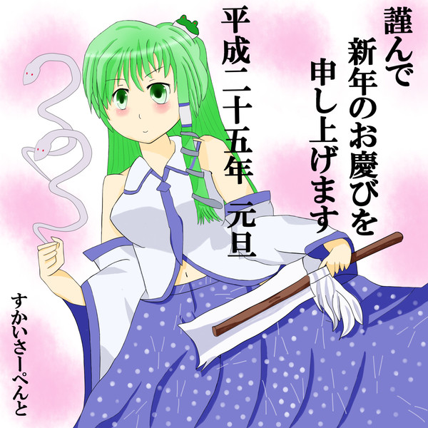 今年は巳年なんで～～ヘビ弾