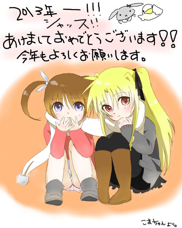 なのは　フェイト　あおけおめ☆