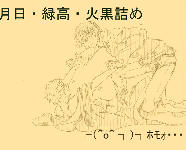 月日・緑高・火黒詰め