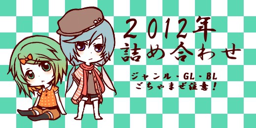 2012年詰め合わせ総決算