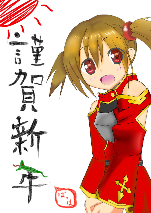 謹賀新年