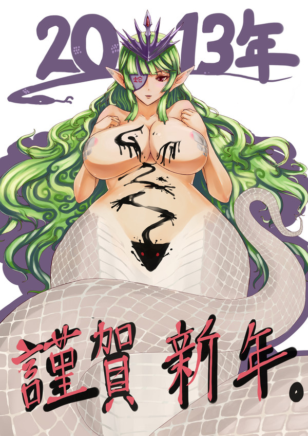 年賀　ラミア娘