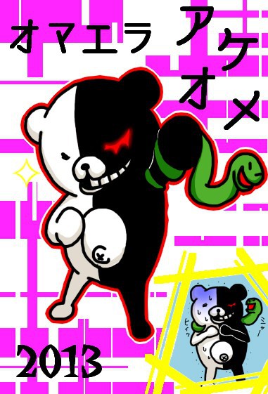 あけまして