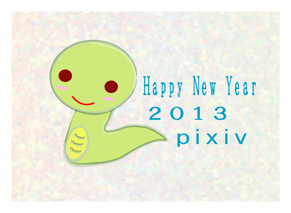 今年もよろしくお願いします