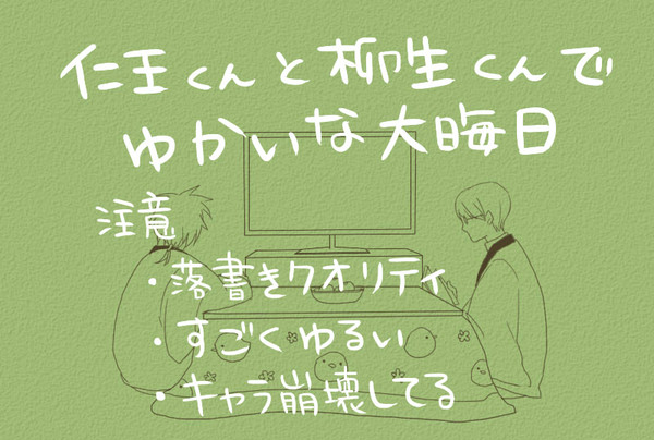 仁王くんと柳生くんでゆかいな大晦日