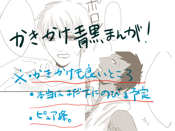 かきかけ青黒漫画