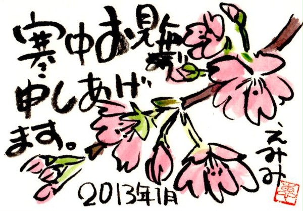 ２０１３年寒中見舞い