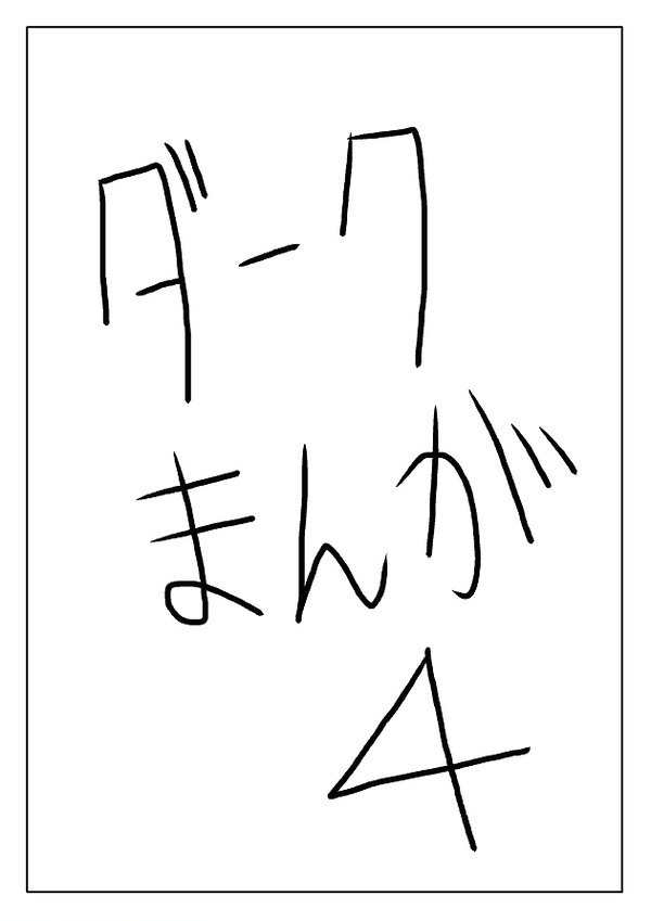 ダークまんが４