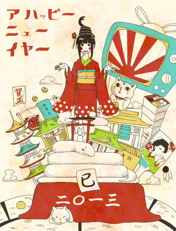 明けました