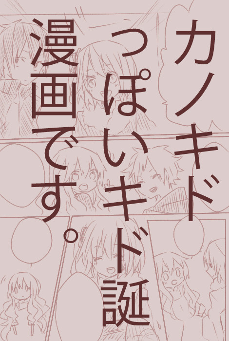 キド誕