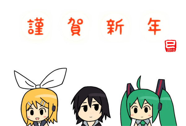 年賀絵2013！