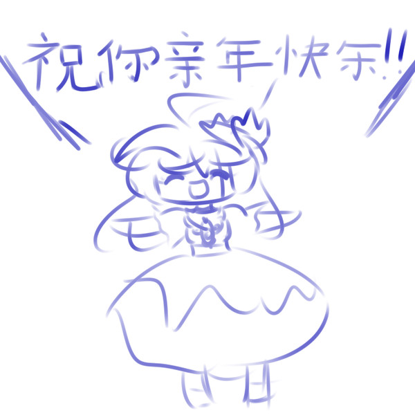 祝你新年快乐!!!