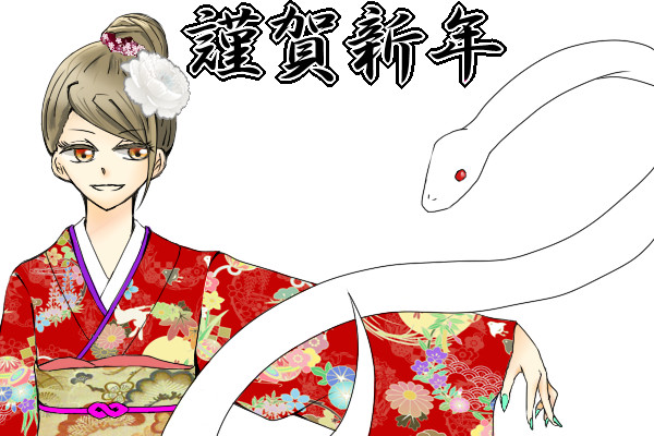 謹賀新年
