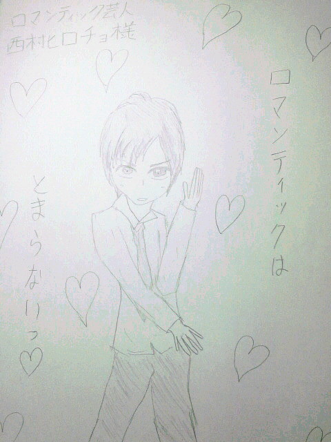 西村ヒロチョ様