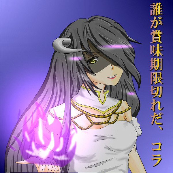 ナザリック正妃（自称）