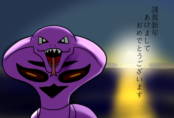 謹賀新年