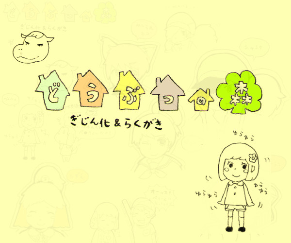 どうぶつの森　ぎ じ ん 化 part2