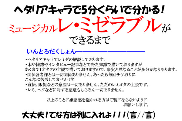 ヘタキャラで分かる！ミュージカルレミゼができるまで
